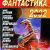 История российской фантастики глазами российских фантастов Сборник Фантастика 2002 Книга 2 Великодержавная националистическая фантастика