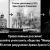 Православные россияне! Не позволяйте уничтожить общество "Мемориал"* к 90-летию уничтожения Храма Христа Спасителя!