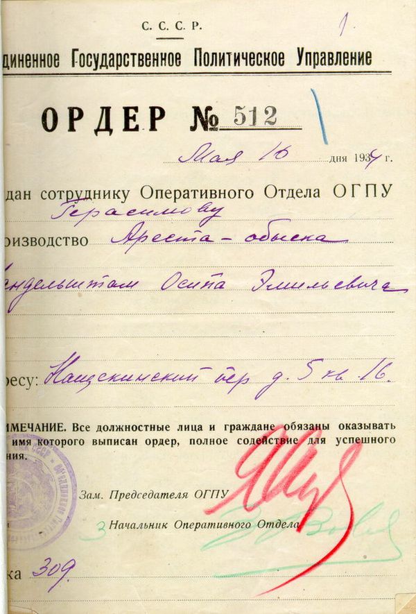 Ордер Объединенного Государственного Политического Управления СССР № 512 от 16 мая 1934 года на арест-обыск О.Э.Мандельштама.