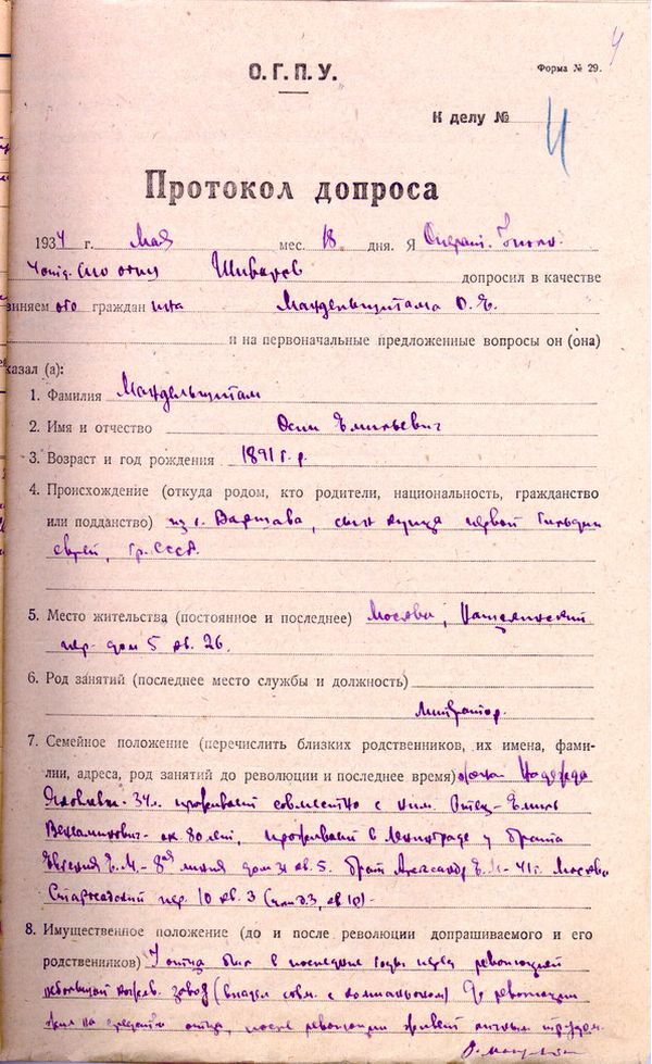 Протокол допроса О. Э. Мандельштама оперуполномоченным 4-го отделения Секретно-политического отдела ОГПУ Н. Х. Шиваровым от 18 и 19 мая 1934 года.