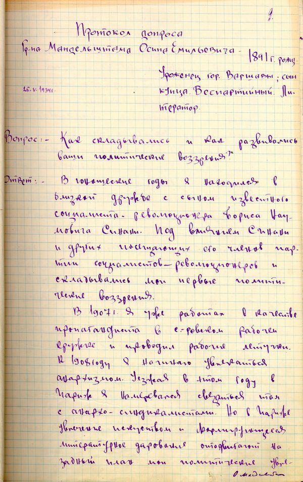 Протокол допроса О. Э. Мандельштама оперуполномоченным 4-го отделения Секретно-политического отдела ОГПУ Н. Х. Шиваровым от 25 мая 1934 года.