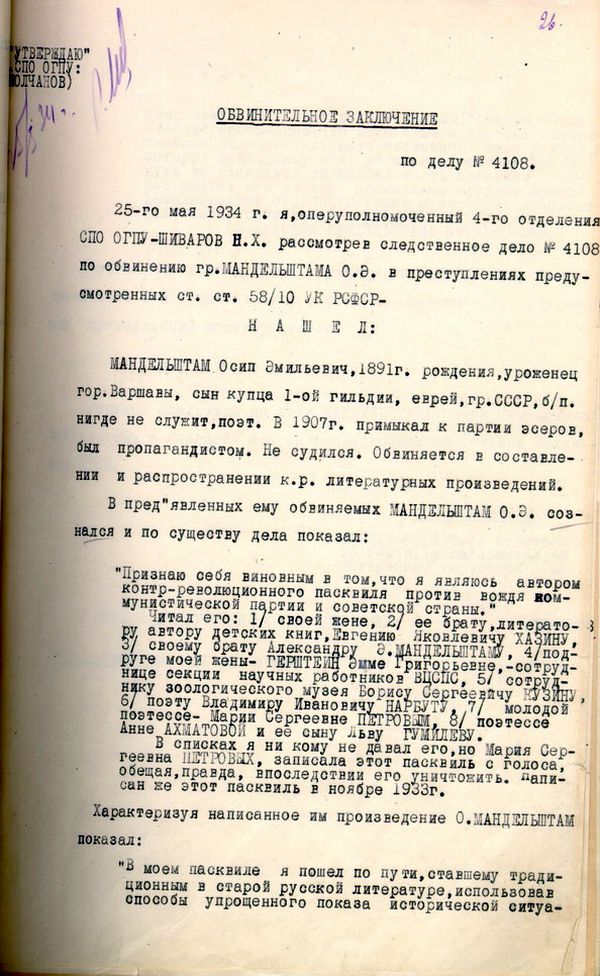 Обвинительное заключение по делу О. Э. Мандельштама от 25 мая 1934 года и расписка об окончании следствия.