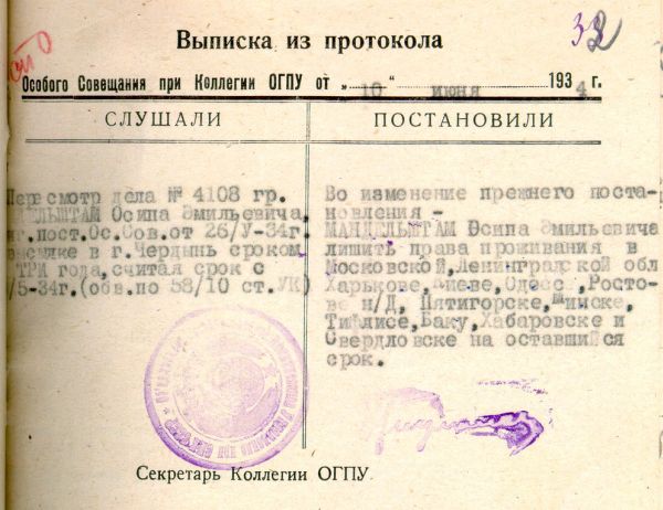 Выписка из протокола Особого совещания при Коллегии ОГПУ СССР от 10 июня 1934 года с постановлением заменить О.Э.Мандельштаму ссылку в г. Чердынь на «минус 12» на тот же срок.