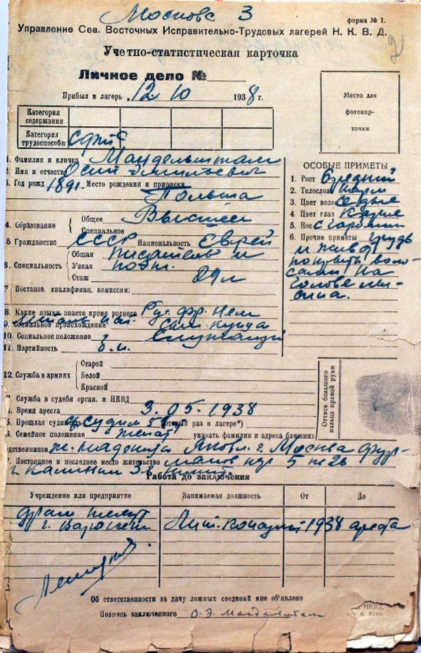 Личное дело О.Э.Мандельштама №___, без даты.