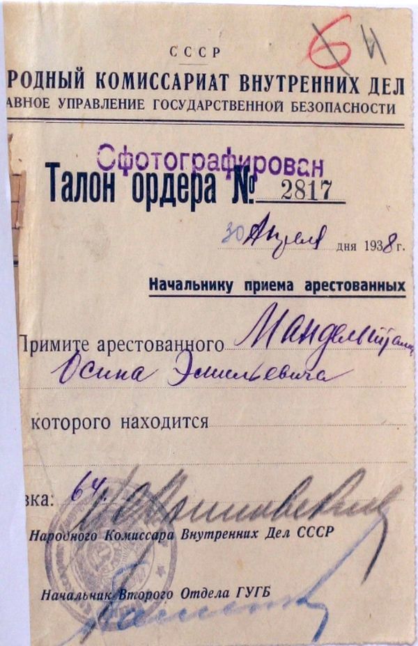 Талон ордера № 2817 от 30 апреля 1938 года на арест О.Э.Мандельштама.