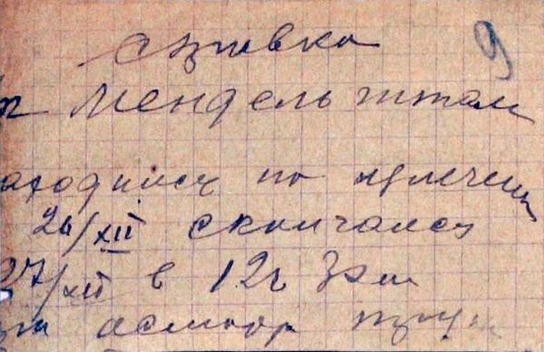 Справка от 27 декабря 1938 года о пребывании О.М. в больничном стационаре лагеря и о его смерти.
