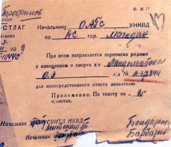 Ответ НКВД «Дальстроя» от 10 июля 1939 года на запрос НКВД по Московской области об уточнении даты смерти О.Э.Мандельштама.