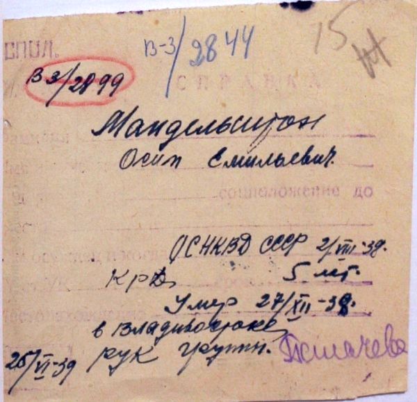 Справка о дате и месте смерти О.Э.Мандельштама.