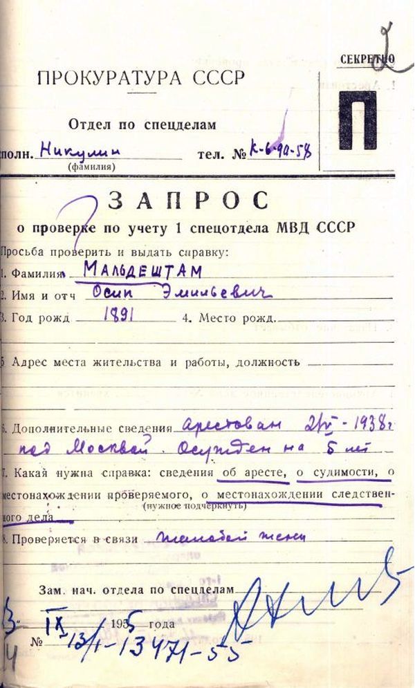 Переписка по поводу данных об аресте и осуждении О.Э.Мандельштама.