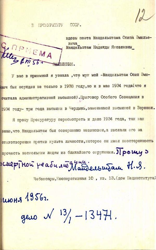 Заявление Н.Я.Мандельштам от июня 1956 года в Прокуратуру СССР о пересмотре и посмертной реабилитации Мандельштама О.Э. по делу 1934 года.