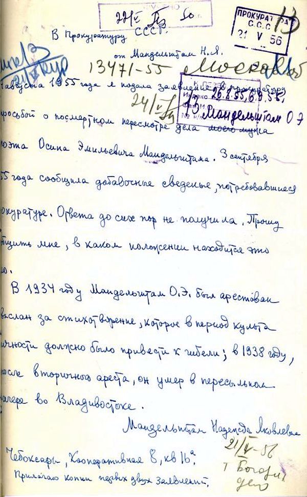 Заявление Н.Я.Мандельштам от 21 мая 1956 года с запросом о состоянии дела о посмертной реабилитации О.Э.Мандельштама.