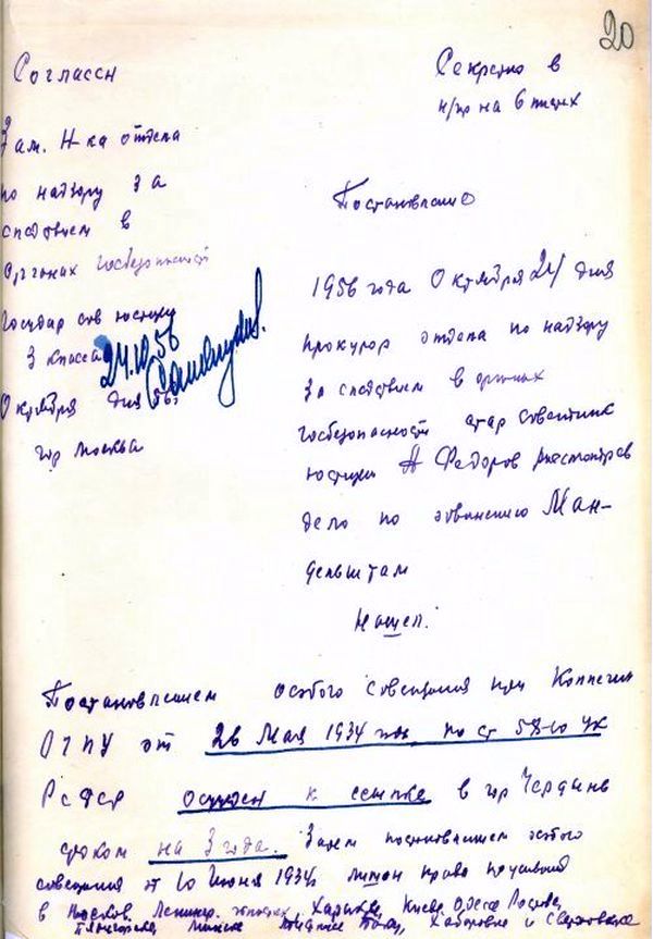 Заключение прокурора отдела по надзору за следствием в органах государственной безопасности А. Федорова по делу О.Э.Мандельштама 1934 года от 24 октября 1956 г.