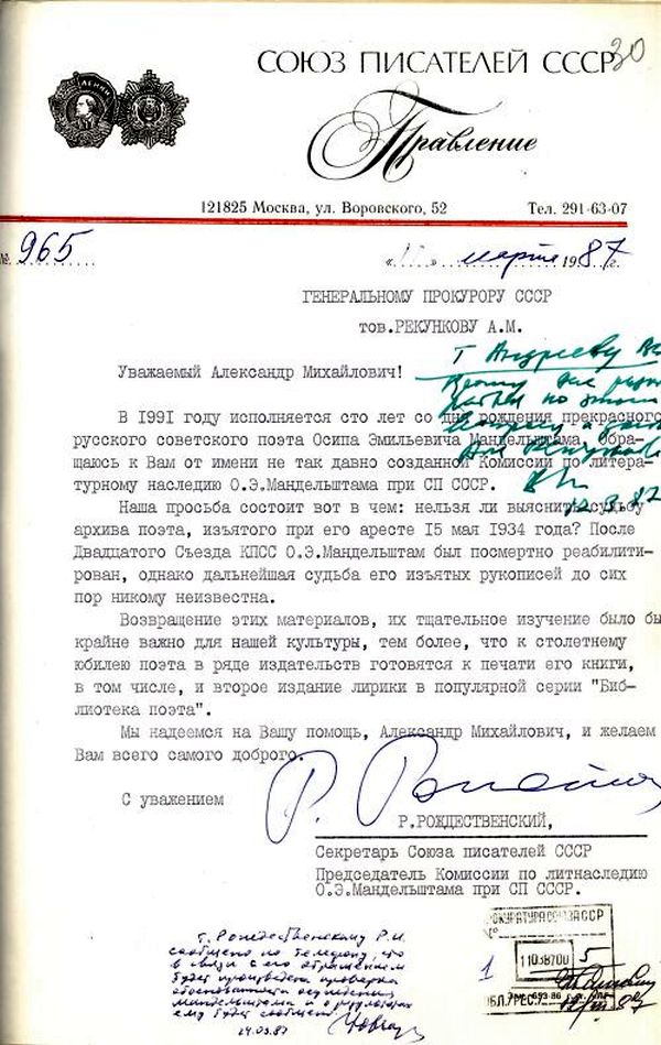 Обращения Р.И.Рождественского от 11 марта и 14 июля 1987 года к Генеральному Прокурору СССР A.M. Рекункову.