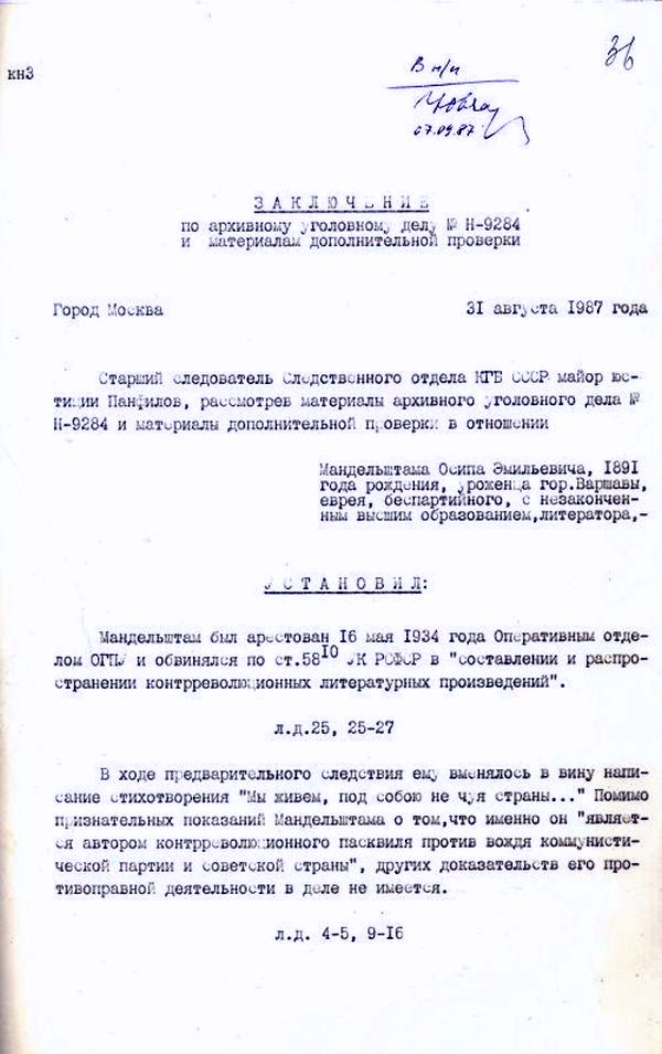Заключение старшего следователя Следственного отдела КГБ СССР, майора юстиции Д.А. Панфилова от 31 августа 1987 года.