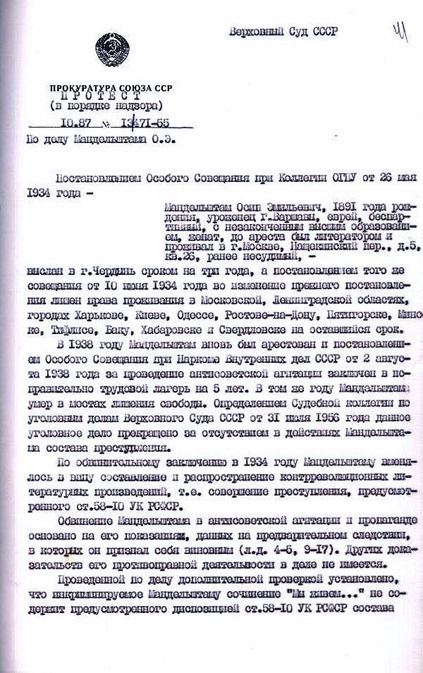 Протест заместителя Генерального прокурора СССР, государственного советника юстиции 1 класса А.Ф.Катусева от 14 октября 1987 года.