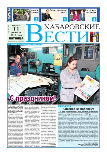«Хабаровские вести», №04, за 11.01.2013 г.