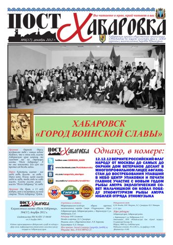 «Пост Хабаровка», №6, декабрь, 2012 г.