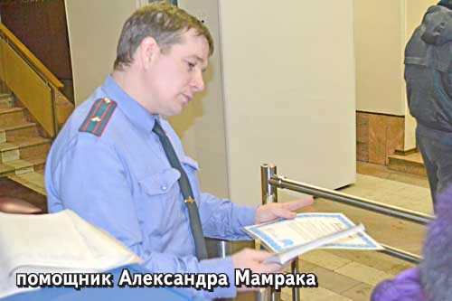 Помощник заместителя начальника УВД Александра Мамрака