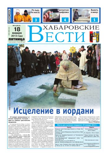 «Хабаровские вести», №08, за 18.01.2013 г.