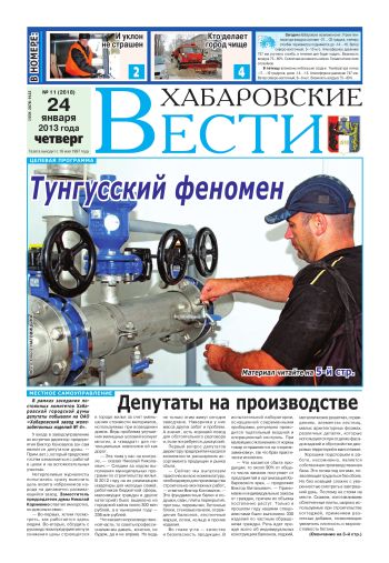 «Хабаровские вести», №11, за 24.01.2013 г.