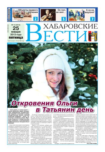 «Хабаровские вести», №12, за 25.01.2013 г.