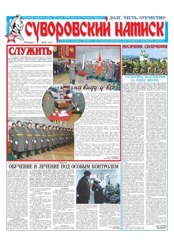 26.01.13. «Суворовский натиск», газета Восточного (Дальневосточного) военного округа