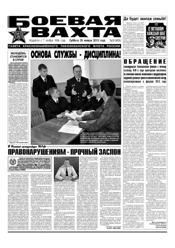 26.01.13. «Боевая вахта», газета Краснознаменного Тихоокеанского флота