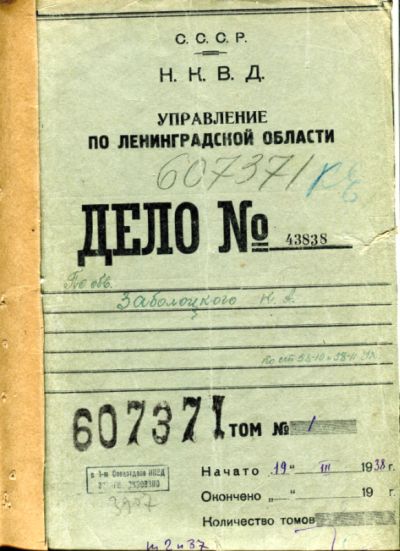 Обложка дела № 43838 по обвинению Н.А. Заболоцкого. 1938 год./ Нажмите, чтобы УВЕЛИЧИТЬ (нажмите, чтобы увеличить)