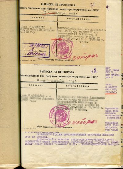 Выписка из протокола  о приговоре Н.А. Заболоцкому. 1938 год./ Нажмите, чтобы УВЕЛИЧИТЬ (нажмите, чтобы увеличить)