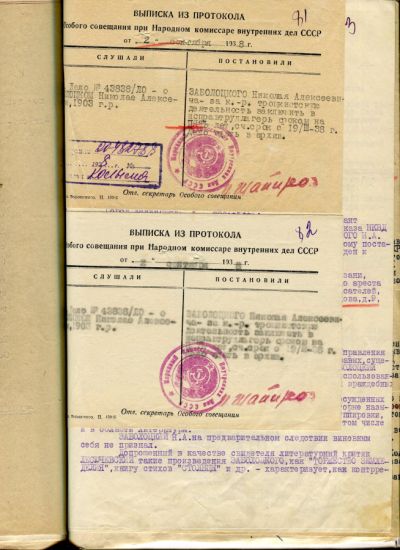 Выписка из протокола о приговоре Н.А. Заболоцкому. 1938 год./ Нажмите, чтобы УВЕЛИЧИТЬ (нажмите, чтобы увеличить)