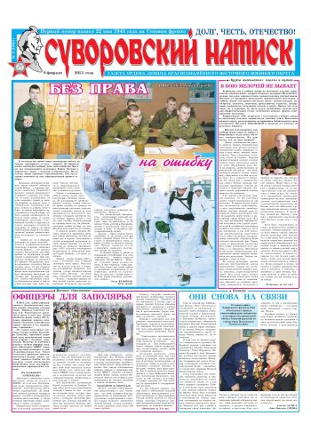 09.02.13. «Суворовский натиск», газета Восточного (Дальневосточного) военного округа