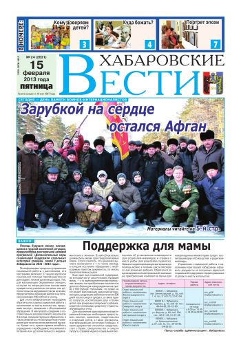 «Хабаровские вести», №24, за 15.02.2013 г.