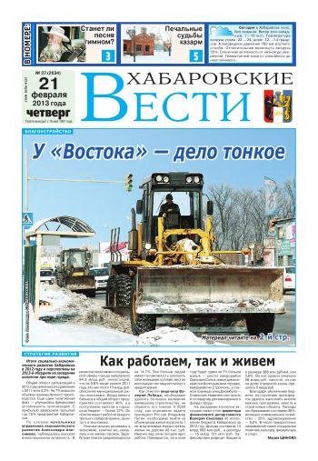 «Хабаровские вести», №27, за 21.02.2013 г.