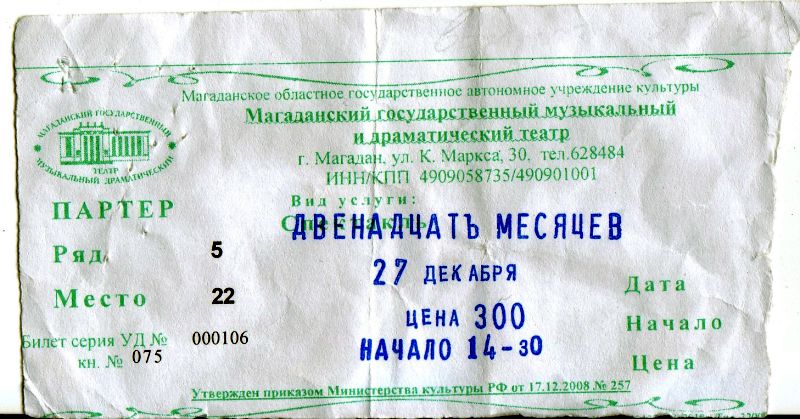 Поход в областной музыкальный и драматический театр на премьеру детского спектакля «12 месяцев» 27 декабря 2012 года закончился для меня бессонной ночью