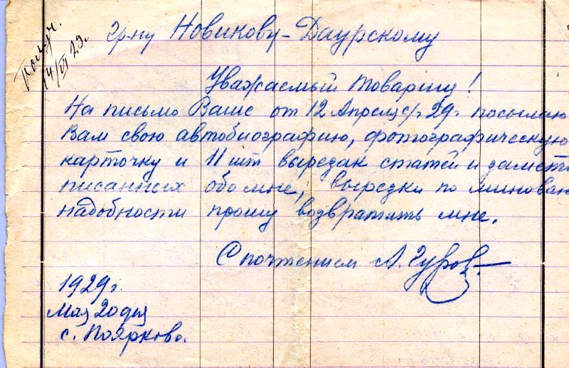 Новикову-Даурскому от Гурова