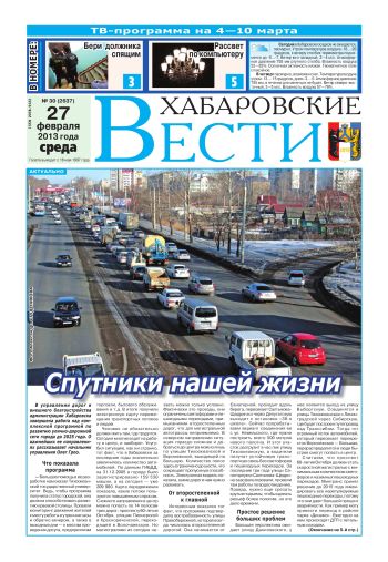 «Хабаровские вести», №30, за 27.02.2013 г.