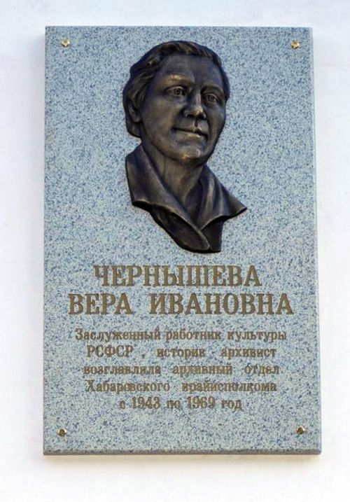 В 2011 году на здании Государственного архива Хабаровского края по адресу ул. Нагишкина, 4а открыта мемориальная доска, посвященная заслуженному работнику культуры РСФСР, историку-архивисту Вере Ивановне Чернышевой