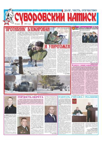 16.03.13. «Суворовский натиск», газета Восточного (Дальневосточного) военного округа