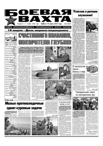 16.03.13. «Боевая вахта», газета Краснознаменного Тихоокеанского флота