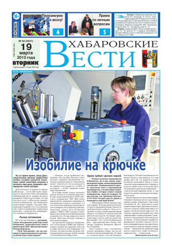 «Хабаровские вести», №40, за 19.03.2013 г.