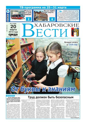 «Хабаровские вести», №41, за 20.03.2013 г.