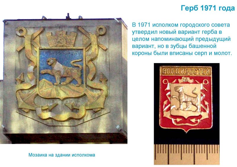 Герб Владивостока, 1971 г.