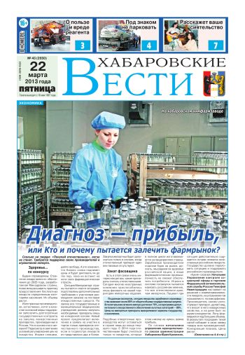 «Хабаровские вести», №43, за 22.03.2013 г.