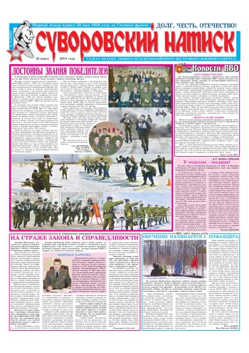23.03.13. «Суворовский натиск», газета Восточного (Дальневосточного) военного округа