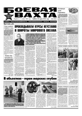 23.03.13. «Боевая вахта», газета Краснознаменного Тихоокеанского флота