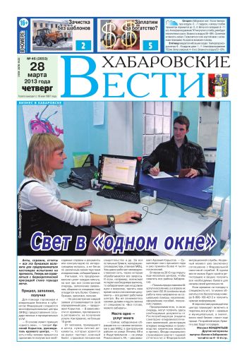 «Хабаровские вести», №46, за 28.03.2013 г.