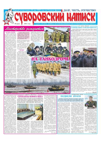 30.03.13. «Суворовский натиск», газета Восточного (Дальневосточного) военного округа