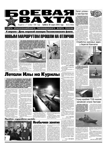 30.03.13. «Боевая вахта», газета Краснознаменного Тихоокеанского флота