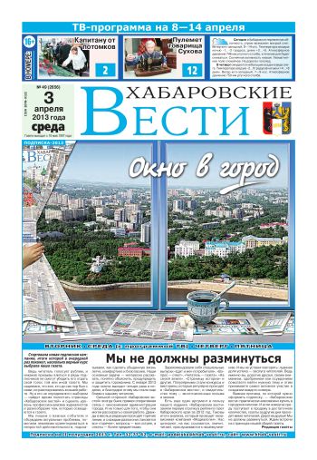«Хабаровские вести», №49, за 03.04.2013 г.