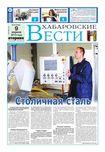 Хабаровские вести», №52, за 09.04.2013 г.